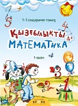 Қызғылықты математика 4+